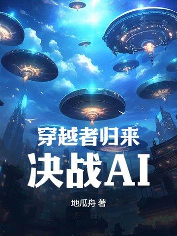 归来的穿越者