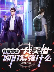 孤儿很可怜