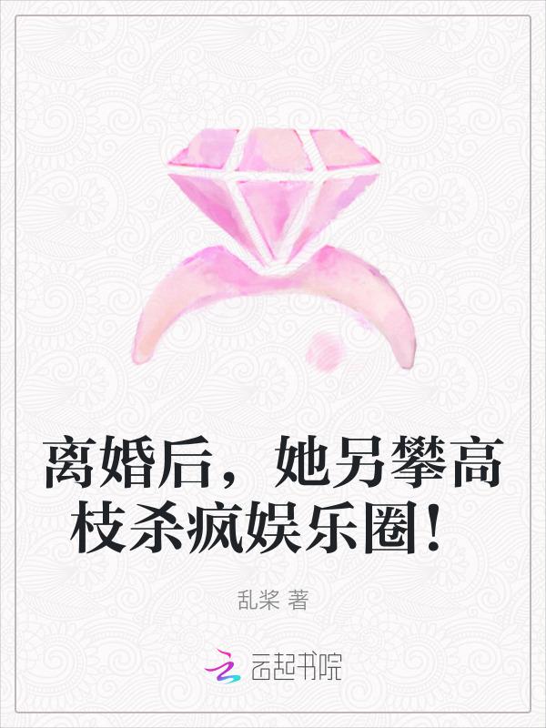 离婚后她竟成了女神
