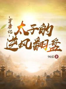 穿越唐朝成为太子的