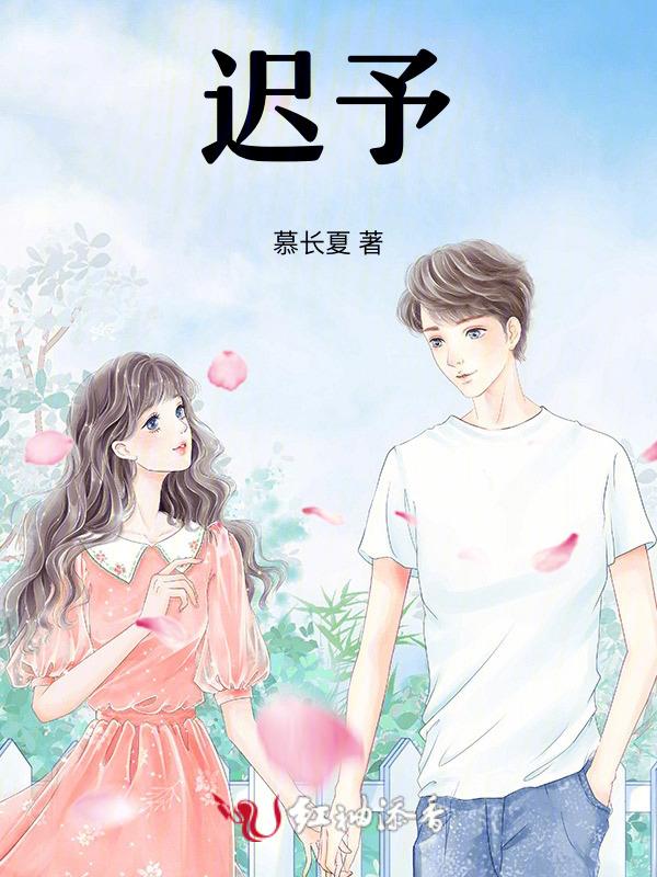 迟予倩