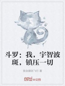 斗罗之我是宇智波班