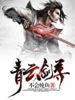 青云剑尊 不会炖鱼