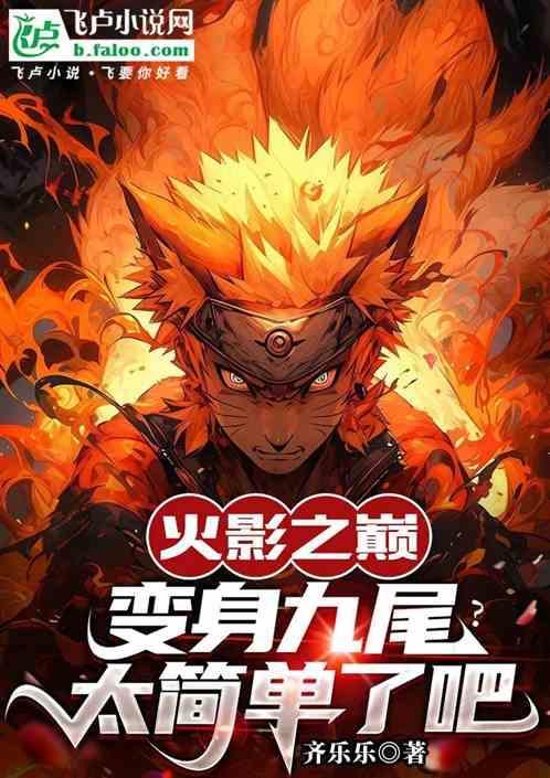 火影成为九尾的