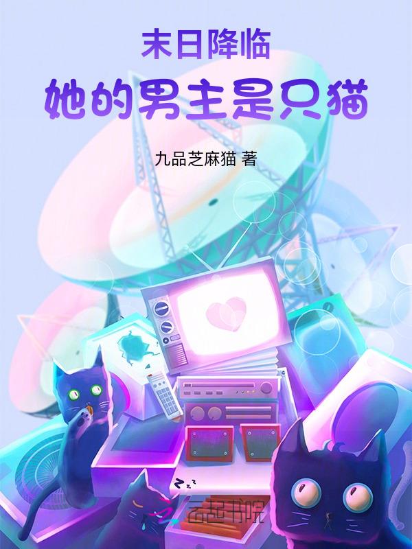 末世空间我和奶萌猫咪疯狂囤货在线阅读