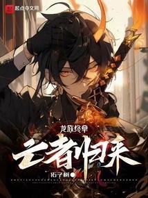 龙族5悼亡者的归来免费阅读全文