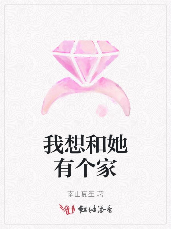 我只想和他有个家
