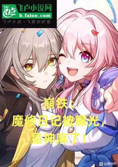 崩铁魔修日记被曝光
