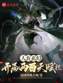 玄幻开局天赋满值