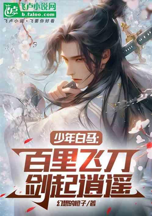 少年白马醉春风武功排行