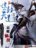 天道惊险人道惊艳