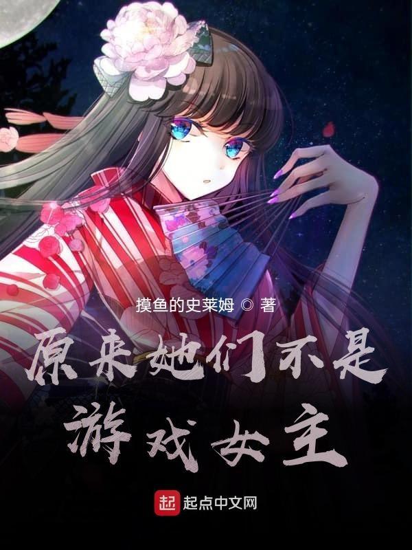 原来 她们不是好感度游戏女主