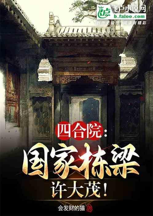 四合院许大茂结局是哪一集