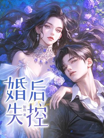 婚后失控by徐闻陈惠希文