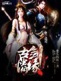 古剑奇缘完美结局