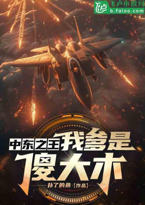 中东之王我爹是傻大木 扑了的鱼
