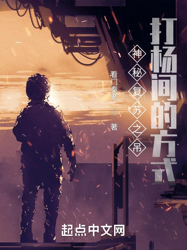神秘复苏杨间他爹
