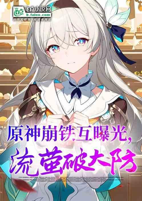 原神崩铁互曝光