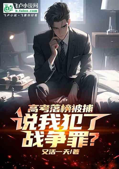 高考败了