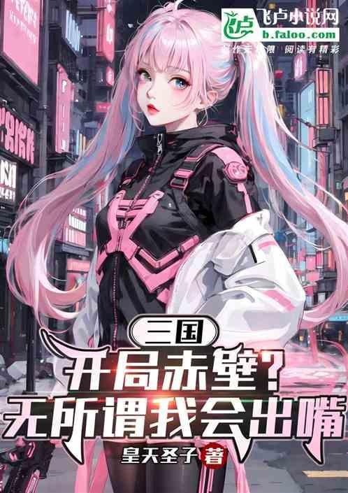 开局穿越到赤壁之战