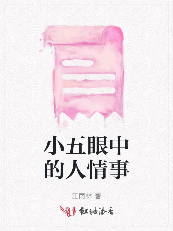 小五的眼睛该怎么办