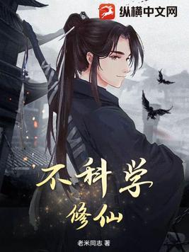 科学修仙了解下