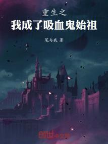 重生我是吸血鬼