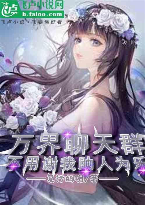 万界聊天群txt