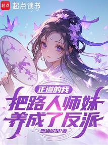 正道的我把路人师妹养成了反派漫画