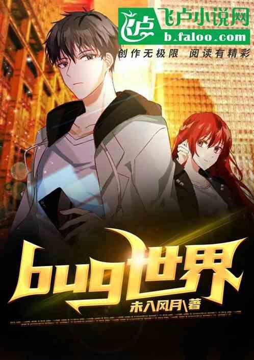 bug世界破解版