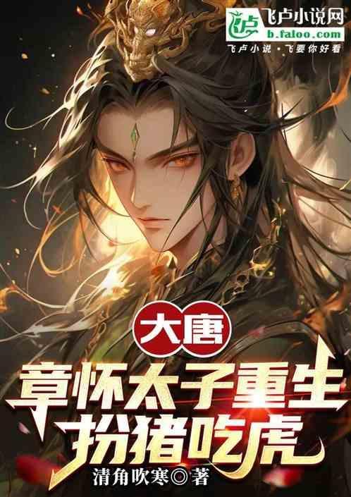 章怀太子是谁