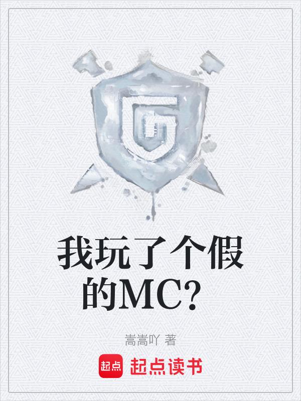 我可能玩了假mc