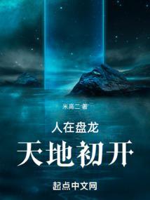 人在盘龙天地初开全文免费阅读