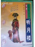 秦腔听月楼