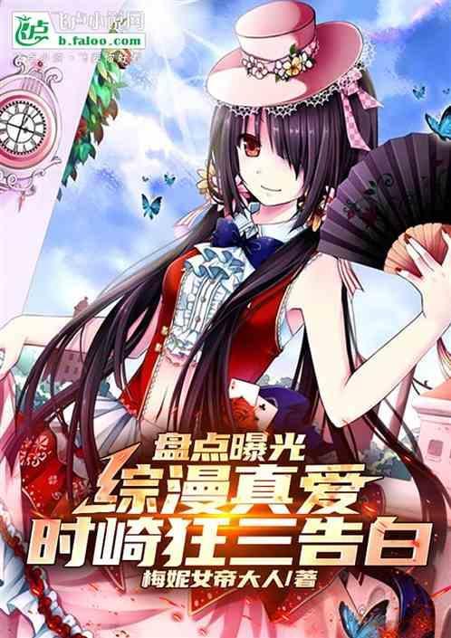 时崎狂三的综漫之旅最新章节列表