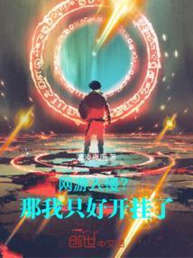 网游入侵李君