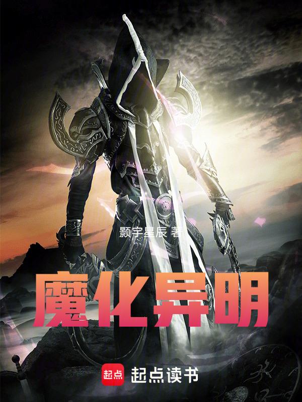 异化魔人