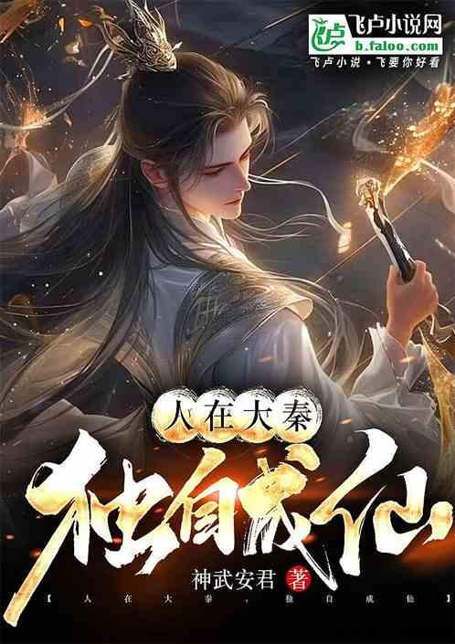 独自成仙的