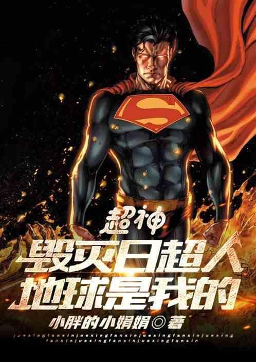 毁灭日和超人是哪部电影
