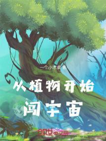 地球植物的起源与演化
