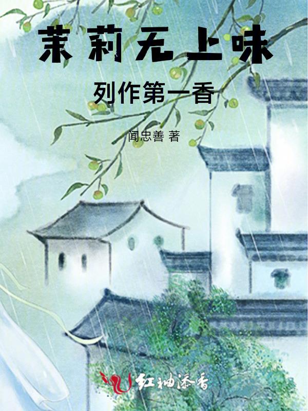 茉莉没有香味