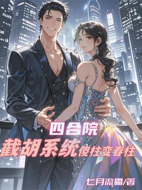 四合院傻柱开始
