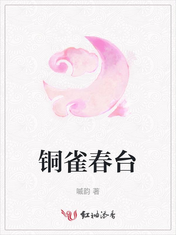 铜雀台出处