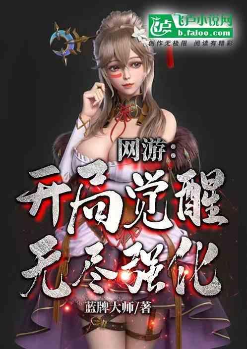 网游开局觉醒神级天赋