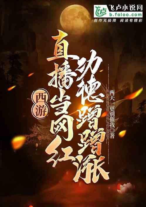 西游直播问答类