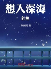 住进深海
