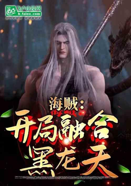 海贼之开局融合