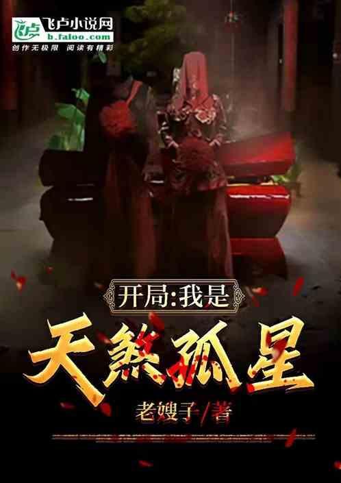 我是天煞孤星命