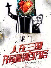 人在三国开局选择反贼阵营