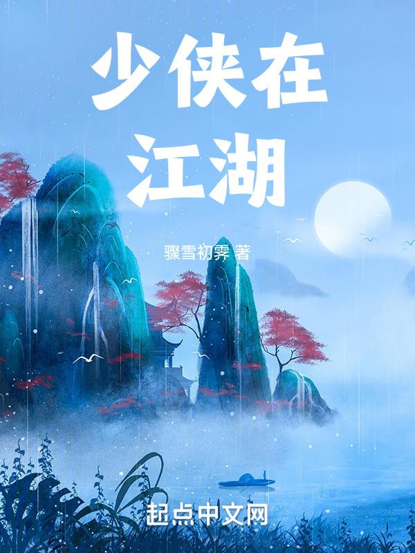 少侠江湖主线全部攻略详解